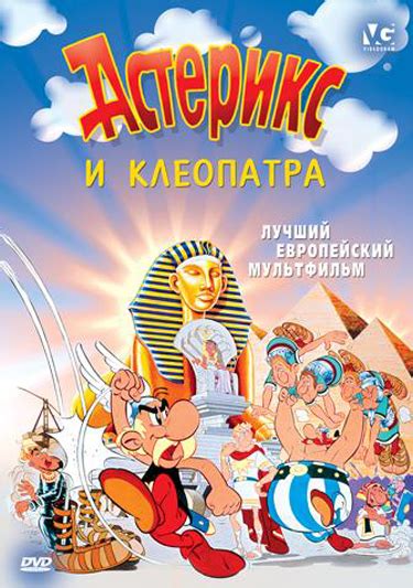 Астерикс и Клеопатра
 2024.04.27 11:58 мультфильм онлайн.
